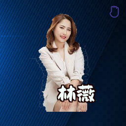 林薇